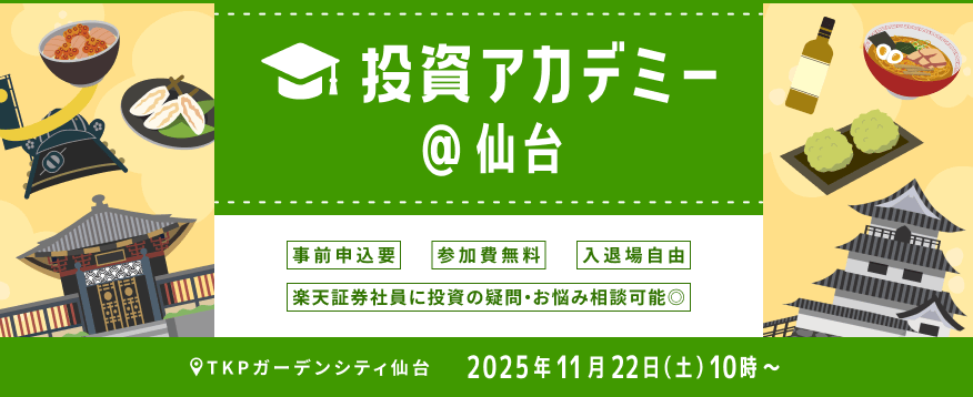 【会場開催】日本各地からお届け！投資アカデミー＠仙台